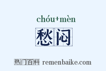 愁闷是什么意思的图片